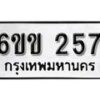 รับจองทะเบียนรถ 257 หมวดใหม่ 6ขข 257 ทะเบียนมงคล ผลรวมดี 24 จากกรมขนส่ง