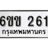 รับจองทะเบียนรถ 261 หมวดใหม่ 6ขข 261 ทะเบียนมงคล ผลรวมดี 19 จากกรมขนส่ง