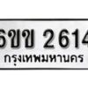 รับจองทะเบียนรถ 2614 หมวดใหม่ 6ขข 2614 ทะเบียนมงคล ผลรวมดี 23 จากกรมขนส่ง