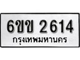 รับจองทะเบียนรถ 2614 หมวดใหม่ 6ขข 2614 ทะเบียนมงคล ผลรวมดี 23 จากกรมขนส่ง