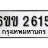 รับจองทะเบียนรถ 2615 หมวดใหม่ 6ขข 2615 ทะเบียนมงคล ผลรวมดี 24 จากกรมขนส่ง