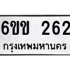 รับจองทะเบียนรถ 262 หมวดใหม่ 6ขข 262 ทะเบียนมงคล จากกรมขนส่ง