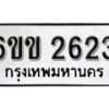 รับจองทะเบียนรถ 2623 หมวดใหม่ 6ขข 2623 ทะเบียนมงคล ผลรวมดี 23 จากกรมขนส่ง