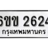 รับจองทะเบียนรถ 2624 หมวดใหม่ 6ขข 2624 ทะเบียนมงคล ผลรวมดี 24 จากกรมขนส่ง