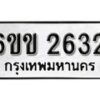 รับจองทะเบียนรถ 2632 หมวดใหม่ 6ขข 2632 ทะเบียนมงคล ผลรวมดี 23 จากกรมขนส่ง