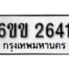 รับจองทะเบียนรถ 2641 หมวดใหม่ 6ขข 2641 ทะเบียนมงคล ผลรวมดี 23 จากกรมขนส่ง