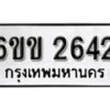 รับจองทะเบียนรถ 2642 หมวดใหม่ 6ขข 2642 ทะเบียนมงคล ผลรวมดี 24 จากกรมขนส่ง