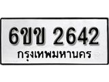 รับจองทะเบียนรถ 2642 หมวดใหม่ 6ขข 2642 ทะเบียนมงคล ผลรวมดี 24 จากกรมขนส่ง