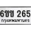 รับจองทะเบียนรถ 265 หมวดใหม่ 6ขข 265 ทะเบียนมงคล ผลรวมดี 23 จากกรมขนส่ง