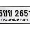 รับจองทะเบียนรถ 2651 หมวดใหม่ 6ขข 2651 ทะเบียนมงคล ผลรวมดี 24 จากกรมขนส่ง