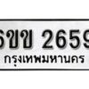 รับจองทะเบียนรถ 2659 หมวดใหม่ 6ขข 2659 ทะเบียนมงคล ผลรวมดี 32 จากกรมขนส่ง