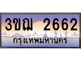 4.ทะเบียนรถ 2662 เลขประมูล ทะเบียนสวย 3ขฌ 2662 จากกรมขนส่ง