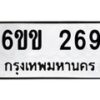 รับจองทะเบียนรถ 269 หมวดใหม่ 6ขข 269 ทะเบียนมงคล จากกรมขนส่ง