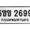 รับจองทะเบียนรถ 2699 หมวดใหม่ 6ขข 2699 ทะเบียนมงคล ผลรวมดี 32 จากกรมขนส่ง