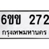 รับจองทะเบียนรถ 272 หมวดใหม่ 6ขข 272 ทะเบียนมงคล จากกรมขนส่ง