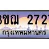 3.ทะเบียนรถ 2727 เลขประมูล ทะเบียนสวย 3ขฌ 2727 จากกรมขนส่ง