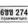 รับจองทะเบียนรถ 274 หมวดใหม่ 6ขข 274 ทะเบียนมงคล ผลรวมดี 23 จากกรมขนส่ง