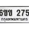 รับจองทะเบียนรถ 275 หมวดใหม่ 6ขข 275 ทะเบียนมงคล ผลรวมดี 24 จากกรมขนส่ง