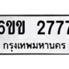 รับจองทะเบียนรถ 2777 หมวดใหม่ 6ขข 2777 ทะเบียนมงคล จากกรมขนส่ง