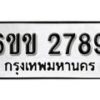 รับจองทะเบียนรถ 2789 หมวดใหม่ 6ขข 2789 ทะเบียนมงคล ผลรวมดี 36 จากกรมขนส่ง