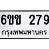 รับจองทะเบียนรถ 279 หมวดใหม่ 6ขข 279 ทะเบียนมงคล จากกรมขนส่ง