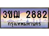 3.ทะเบียนรถ 2882 เลขประมูล ทะเบียนสวย 3ขฌ 2882 จากกรมขนส่ง