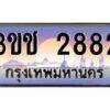 8.ทะเบียนรถ 2882 เลขประมูล ทะเบียนสวย 3ขช 2882 จากกรมขนส่ง