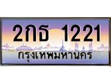 14.ทะเบียนรถ 1221 เลขประมูล ทะเบียนสวย 2กธ 1221 จากกรมขนส่ง