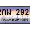 อ-ทะเบียนรถ 2929 เลขประมูล ทะเบียนสวย 2กม 2929