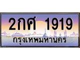 14.ทะเบียนรถ 1919 เลขประมูล ทะเบียนสวย 2กศ 1919 จากกรมขนส่ง