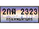 14.ทะเบียนรถ 2323 เลขประมูล ทะเบียนสวย 2กฬ 2323 จากกรมขนส่ง