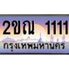 3.ทะเบียนรถ 1111 เลขประมูล ทะเบียนสวย 2ขณ 1111 จากกรมขนส่ง