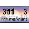 15.ทะเบียนรถ 3 เลขประมูล ทะเบียนสวย 3ขช 3 จากกรมขนส่ง