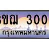 3.ทะเบียนรถ 3003 เลขประมูล ทะเบียนสวย 3ขฌ 3003 จากกรมขนส่ง