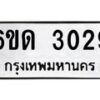 รับจองทะเบียนรถ 3029 หมวดใหม่ 6ขด 3029 ทะเบียนมงคล ผลรวมดี 23