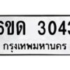 รับจองทะเบียนรถ 3043 หมวดใหม่ 6ขด 3043 ทะเบียนมงคล ผลรวมดี 19