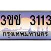 4.ทะเบียนรถ 3113 เลขประมูล ทะเบียนสวย 3ขช 3113 ผลรวมดี 15