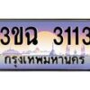 4.ทะเบียนรถ 3113 เลขประมูล ทะเบียนสวย 3ขฉ 3113