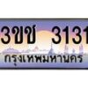 8.ทะเบียนรถ 3131 เลขประมูล ทะเบียนสวย 3ขช 3131 ผลรวมดี 15