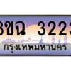 4.ทะเบียนรถ 3223 เลขประมูล ทะเบียนสวย 3ขฉ 3223