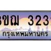 4.ทะเบียนรถ 3ขฌ 3232 เลขประมูล ทะเบียนสวย 3ขฌ 3232 จากกรมขนส่ง