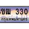 3.ทะเบียนรถ 3300 เลขประมูล ทะเบียนสวย 3ขฒ 3300 ผลรวมดี 14