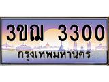 2.ทะเบียนรถ 3300 เลขประมูล ทะเบียนสวย 3ขฌ 3300 จากกรมขนส่ง