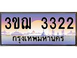 15.ทะเบียนรถ 3322 เลขประมูล ทะเบียนสวย 3ขฌ 3322 จากกรมขนส่ง