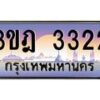 4.ทะเบียนรถ 3322 เลขประมูล ทะเบียนสวย 3ขฎ 3322 จากกรมขนส่ง