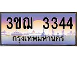 15.ทะเบียนรถ 3344 เลขประมูล ทะเบียนสวย 3ขฌ 3344 ผลรวมดี 24