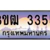 3.ทะเบียนรถ 3355 เลขประมูล ทะเบียนสวย 3ขฒ 3355 ผลรวมดี 24