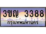 15.ทะเบียนรถ 3388 เลขประมูล ทะเบียนสวย 3ขญ 3388 จากกรมขนส่ง