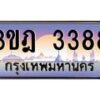 4.ทะเบียนรถ 3388 เลขประมูล ทะเบียนสวย 3ขฎ 3388 ผลรวมดี 32