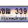 4.ทะเบียนรถ 3399 เลขประมูล ทะเบียนสวย 3ขฒ 3399 ผลรวมดี 32